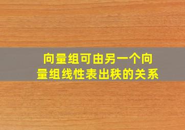 向量组可由另一个向量组线性表出秩的关系