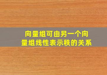 向量组可由另一个向量组线性表示秩的关系