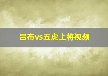 吕布vs五虎上将视频