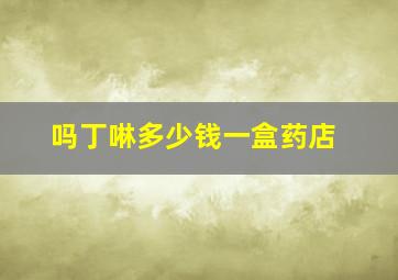 吗丁啉多少钱一盒药店