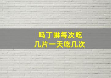 吗丁啉每次吃几片一天吃几次