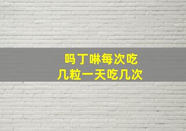 吗丁啉每次吃几粒一天吃几次