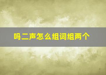 吗二声怎么组词组两个