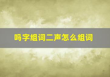 吗字组词二声怎么组词