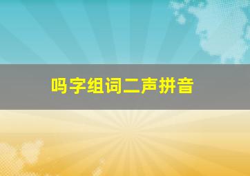 吗字组词二声拼音