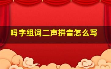 吗字组词二声拼音怎么写