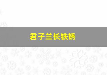 君子兰长铁锈