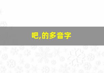 吧,的多音字