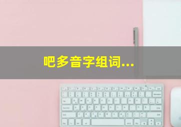 吧多音字组词...