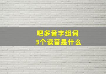 吧多音字组词3个读音是什么