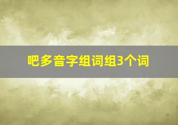 吧多音字组词组3个词