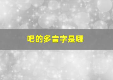 吧的多音字是哪