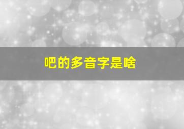 吧的多音字是啥