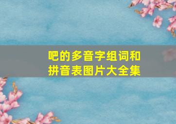 吧的多音字组词和拼音表图片大全集