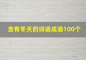 含有冬天的词语成语100个