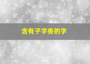 含有子字旁的字