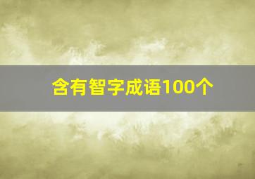 含有智字成语100个