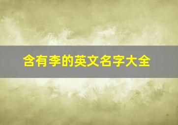 含有李的英文名字大全