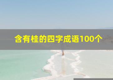 含有桂的四字成语100个