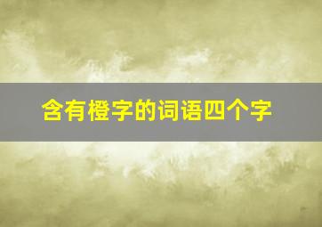 含有橙字的词语四个字