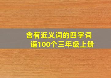 含有近义词的四字词语100个三年级上册