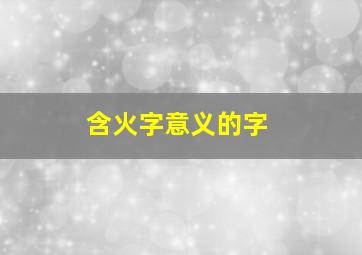 含火字意义的字