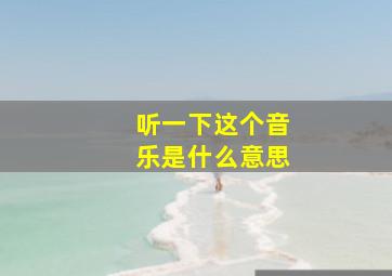 听一下这个音乐是什么意思