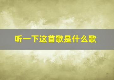 听一下这首歌是什么歌