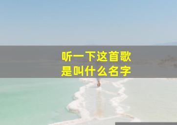 听一下这首歌是叫什么名字