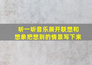 听一听音乐展开联想和想象把想到的情景写下来