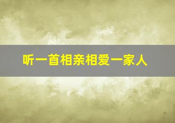 听一首相亲相爱一家人