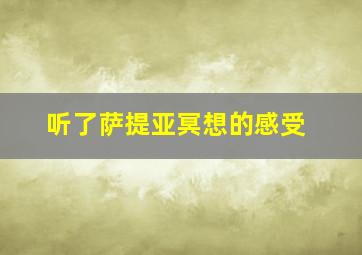 听了萨提亚冥想的感受