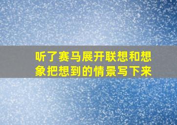 听了赛马展开联想和想象把想到的情景写下来