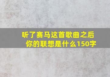 听了赛马这首歌曲之后你的联想是什么150字