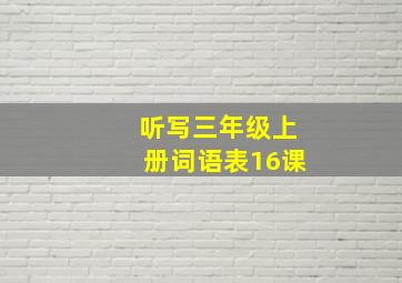 听写三年级上册词语表16课