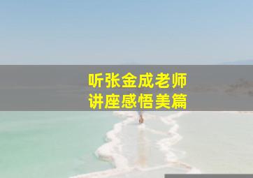 听张金成老师讲座感悟美篇