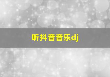 听抖音音乐dj