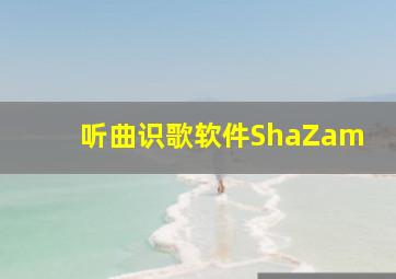 听曲识歌软件ShaZam