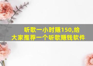 听歌一小时赚150,给大家推荐一个听歌赚钱软件