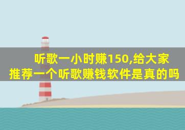 听歌一小时赚150,给大家推荐一个听歌赚钱软件是真的吗