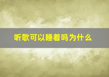 听歌可以睡着吗为什么