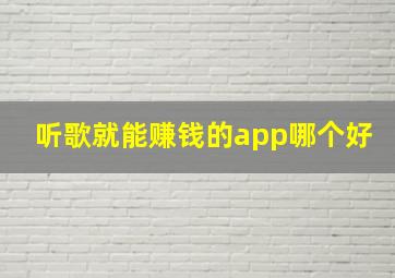 听歌就能赚钱的app哪个好