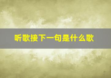 听歌接下一句是什么歌