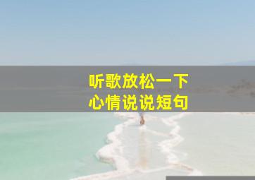 听歌放松一下心情说说短句