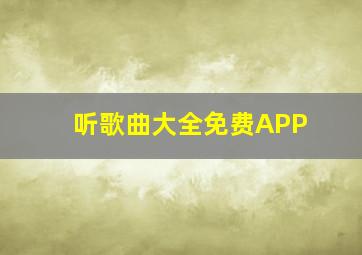 听歌曲大全免费APP