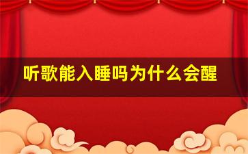 听歌能入睡吗为什么会醒