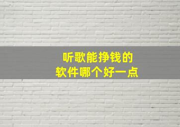 听歌能挣钱的软件哪个好一点