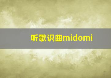 听歌识曲midomi