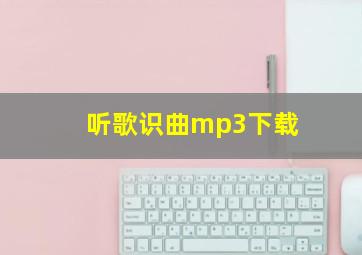 听歌识曲mp3下载