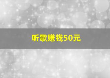 听歌赚钱50元